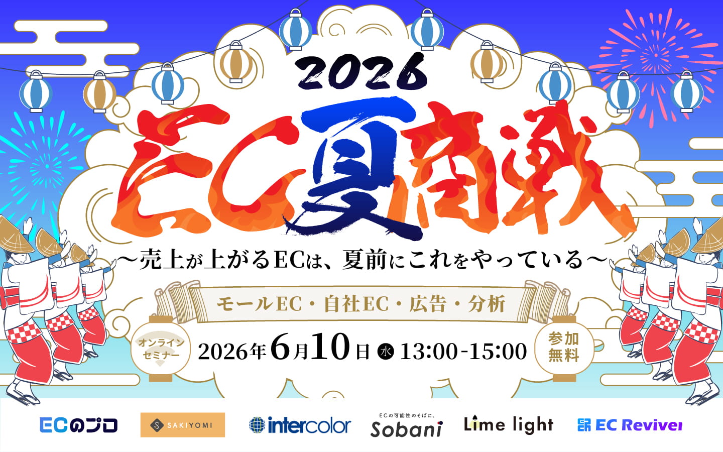 「EC夏商戦2026〜売上が上がるECは、夏前にこれをやっている〜」のウェビナーバナー