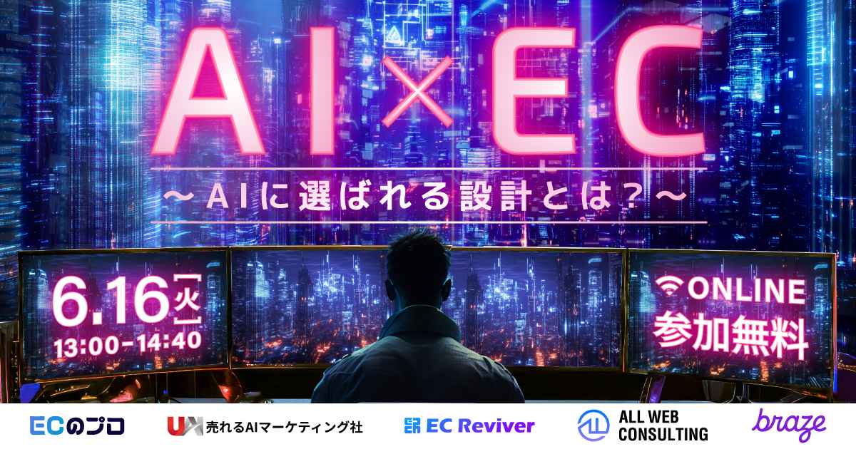 AI×EC〜AIに選ばれる設計とは？〜