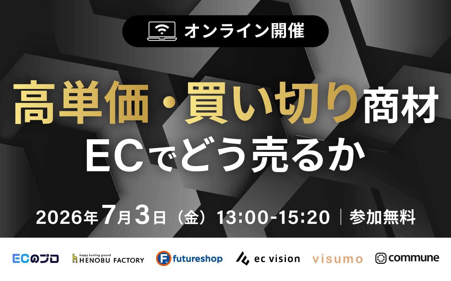 【EC担当者必見】高単価・買い切り商材、ECでどう売る