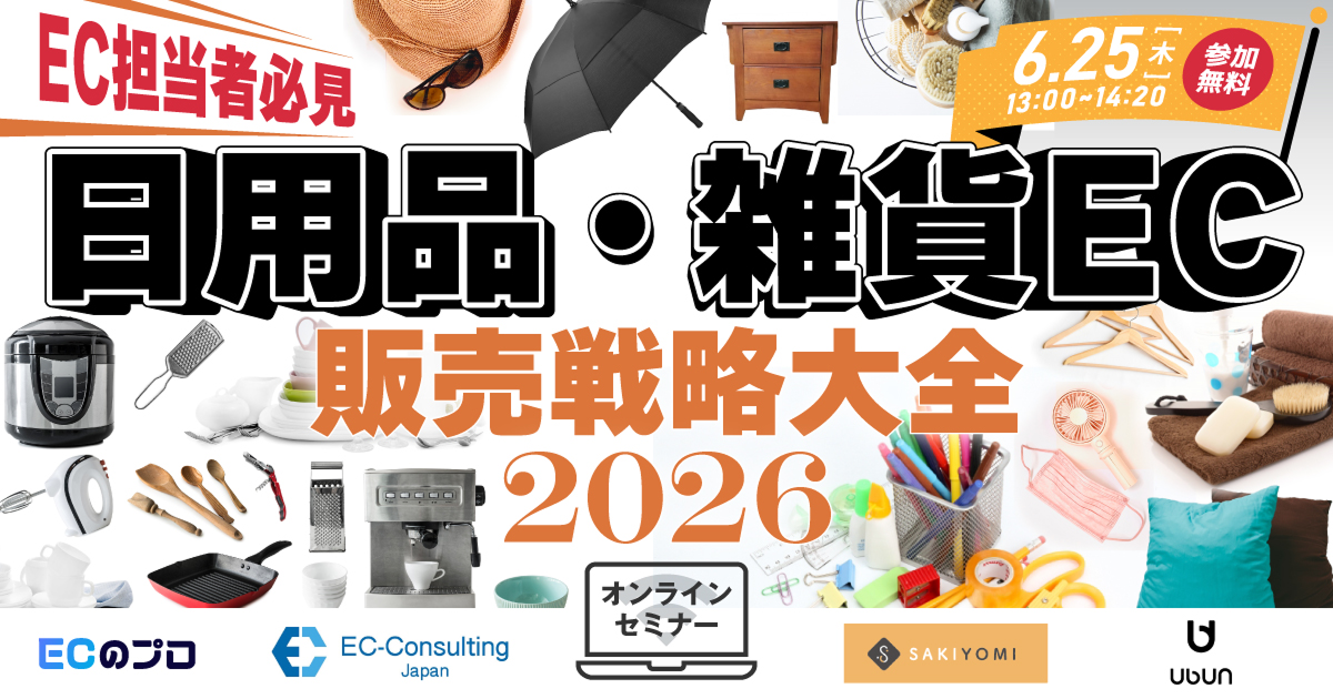 日用品・雑貨ECの販売戦略大全2026