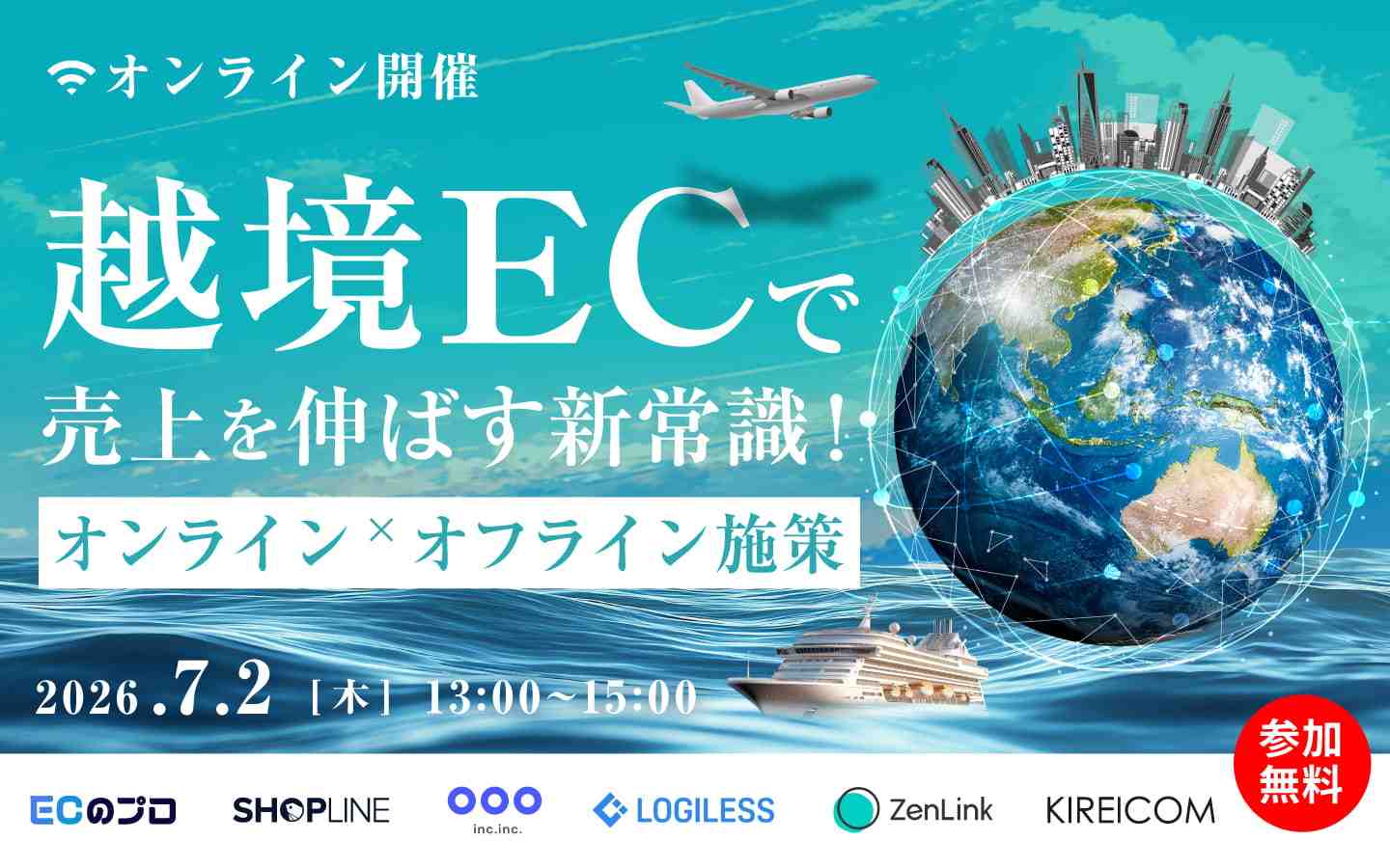 越境ECで売上を伸ばす新常識！〜オンライン×オフライン施策〜