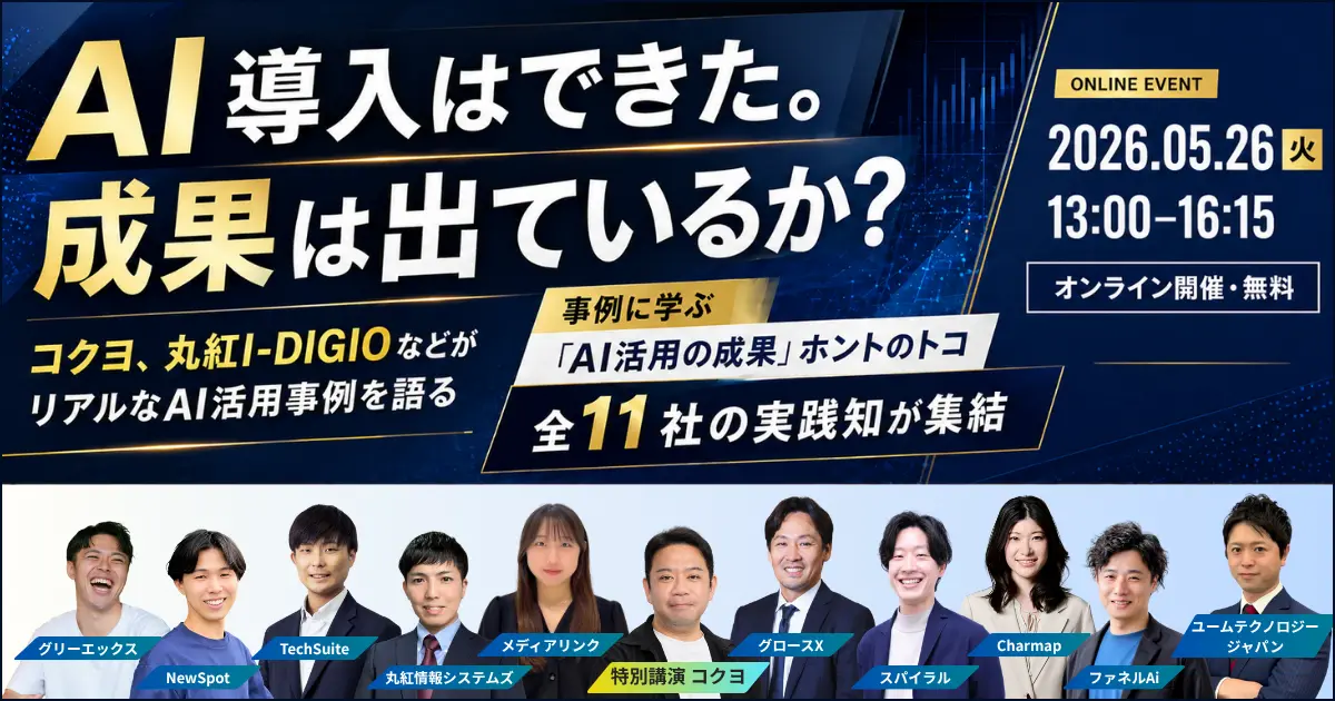 コクヨが登壇！事例に学ぶ “AI活用の成果” ホントのトコ
