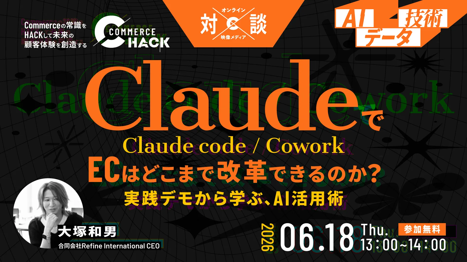 「【ライブ操作で全て見せます】ClaudeでECはどこまで改革できるのか？～実践デモから学ぶ、Claude code / cowork活用術～」のウェビナーバナー