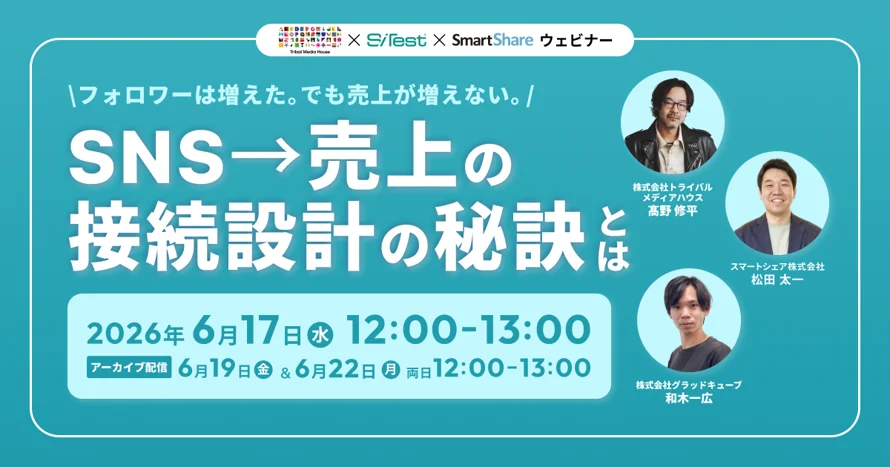 フォロワーは増えた。でも売上が増えない：SNS→売上の“接続設計”の秘訣とは？