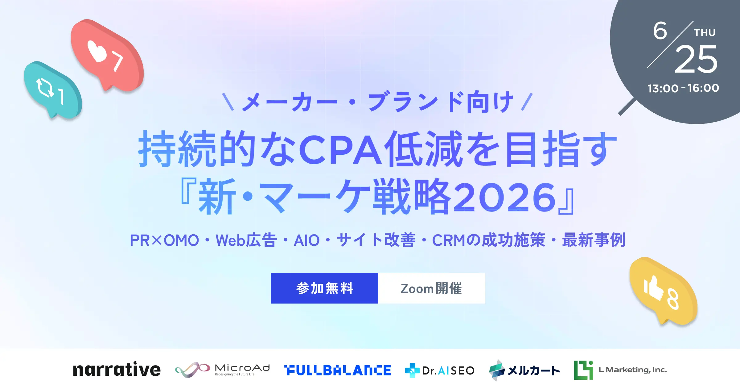 「＼メーカー・ブランド向け／持続的なCPA低減を目指す『新・マーケ戦略2026』 – PR×OMO・Web広告・AIO・サイト改善・CRMの成功施策・最新事例」のウェビナーバナー