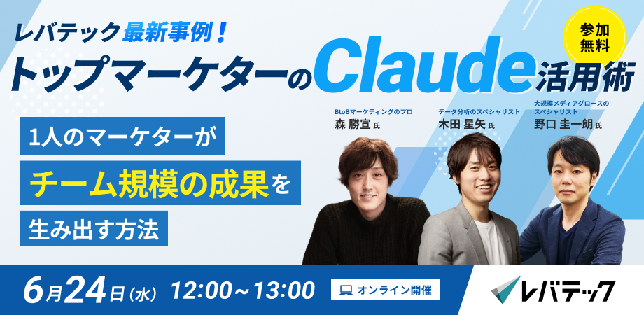 レバテック最新事例！トップマーケターのClaude活用術 1人のマーケターがチーム規模の成果を生み出す方法