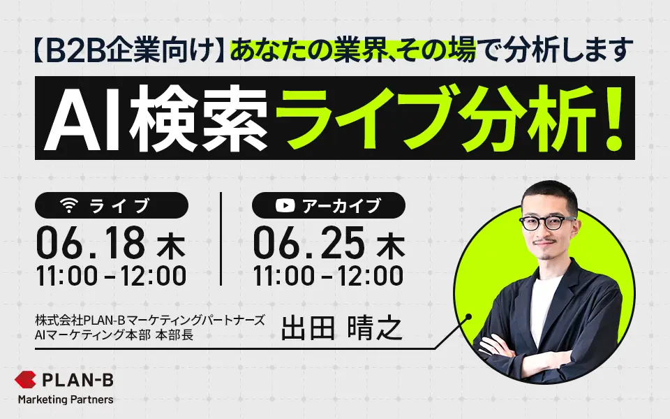 「【B2B企業向け】あなたの業界、その場で分析します。AI検索ライブ分析！」のウェビナーバナー