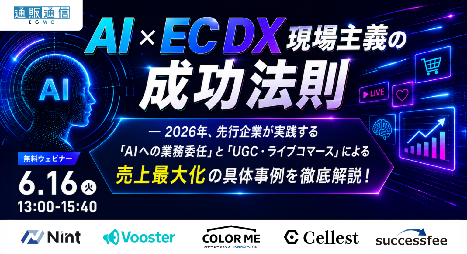 「AI×EC DX 現場主義の成功法則 — 2026年、先行企業が実践する『AIへの業務委任』と『UGC・ライブコマース』による売上最大化の具体事例」のウェビナーバナー