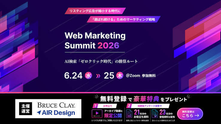 「Web Marketing Summit 2026 AI検索「ゼロクリック時代」の勝算ルート」のウェビナーバナー