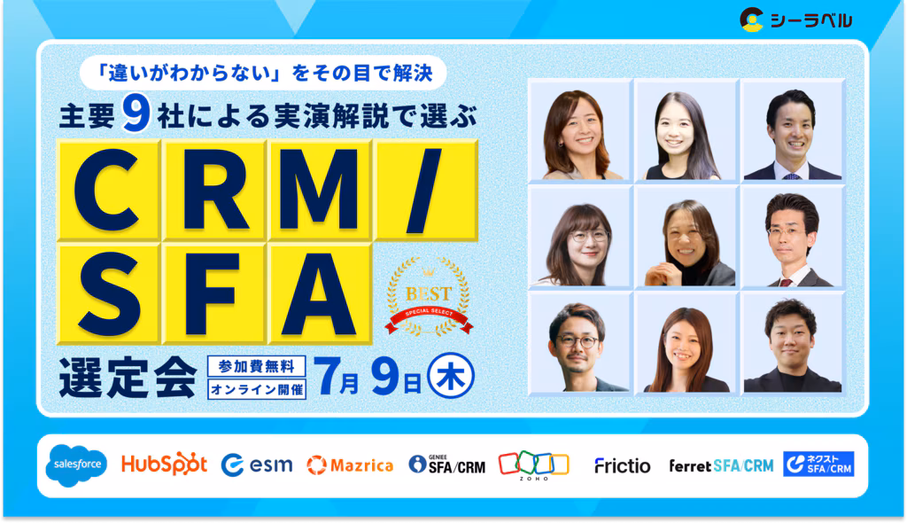 「違いがわからない」をその目で解決。 主要9社による”実演解説”で選ぶCRM/SFA選定会