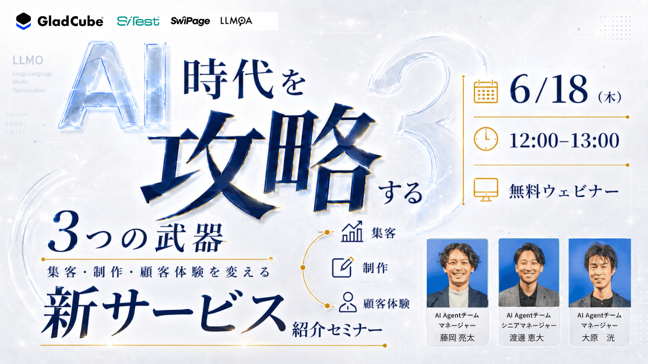 「AI 時代を攻略する3つの武器 　　 集客・制作・顧客体験を変える新サービス紹介セミナー」のウェビナーバナー