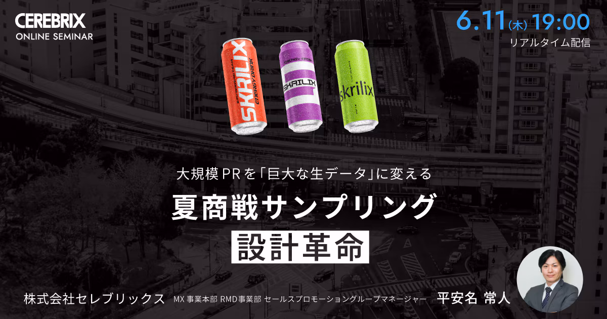 大規模PRを「巨大な生データ」に変える、夏商戦のサンプリング設計革命