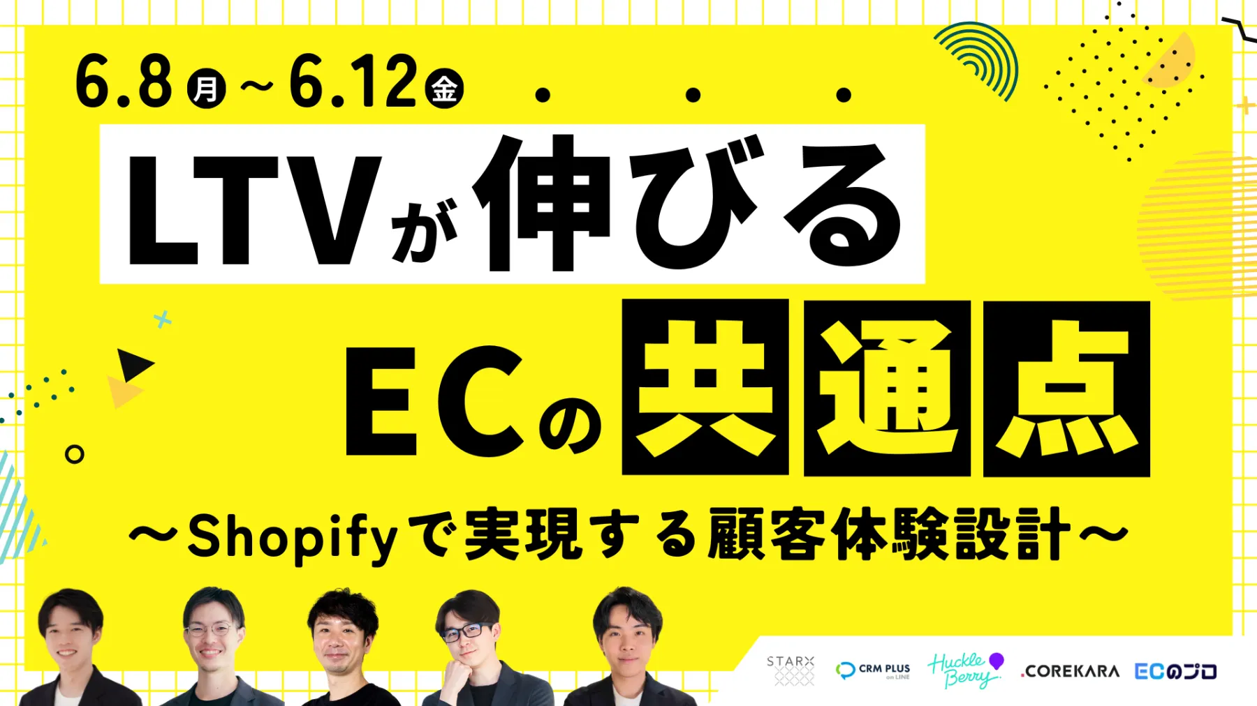「データ分析から顧客育成まで！ LTVを最大化するECの 「顧客体験」を一気通貫で磨き上げる」のウェビナーバナー