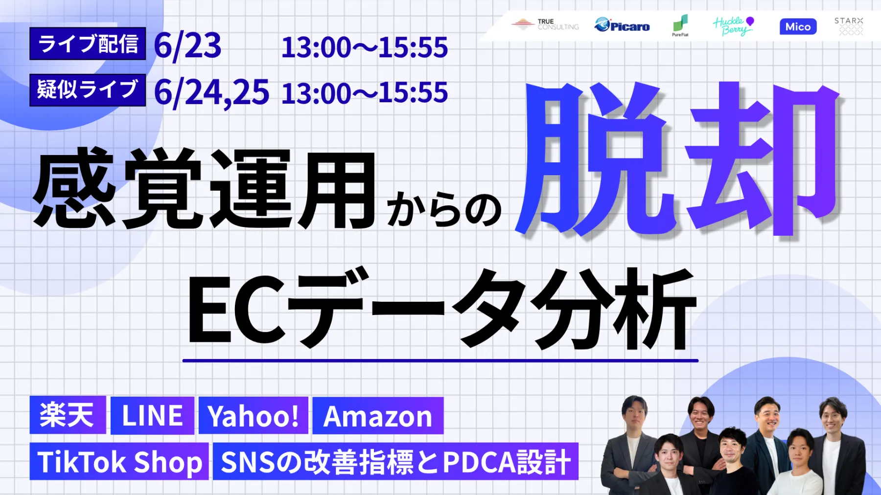 「感覚運用から脱却するECデータ分析実践講座 楽天・Amazon・Yahoo!・TikTok Shop・LINE・SNSの改善指標とPDCA設計」のウェビナーバナー