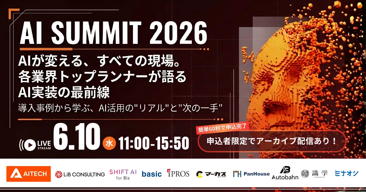 AI SUMMIT 2026〜AIが変える、すべての現場。各業界トップランナーが語るAI実装の最前線
