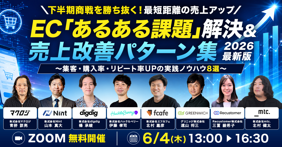 「＼下半期商戦を勝ち抜く！最短距離の売上アップ／  EC”あるある課題”解決＆売上改善パターン集 2026最新版 〜集客・購入率・リピート率UPの実践ノウハウ8選～」のウェビナーバナー