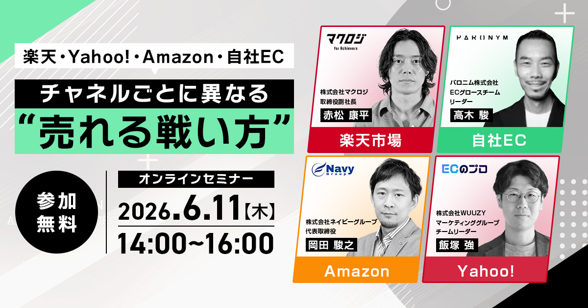 「楽天・Yahoo!・Amazon・自社EC チャネルごとに異なる“売れる戦い方”」のウェビナーバナー