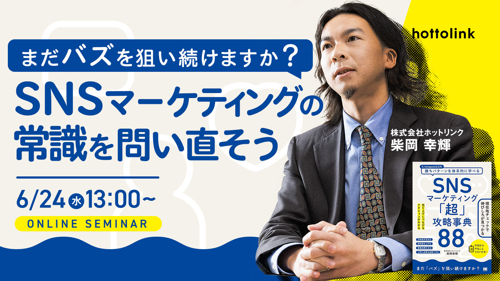まだバズを狙い続けますか？　SNSマーケティングの常識を問い直そう