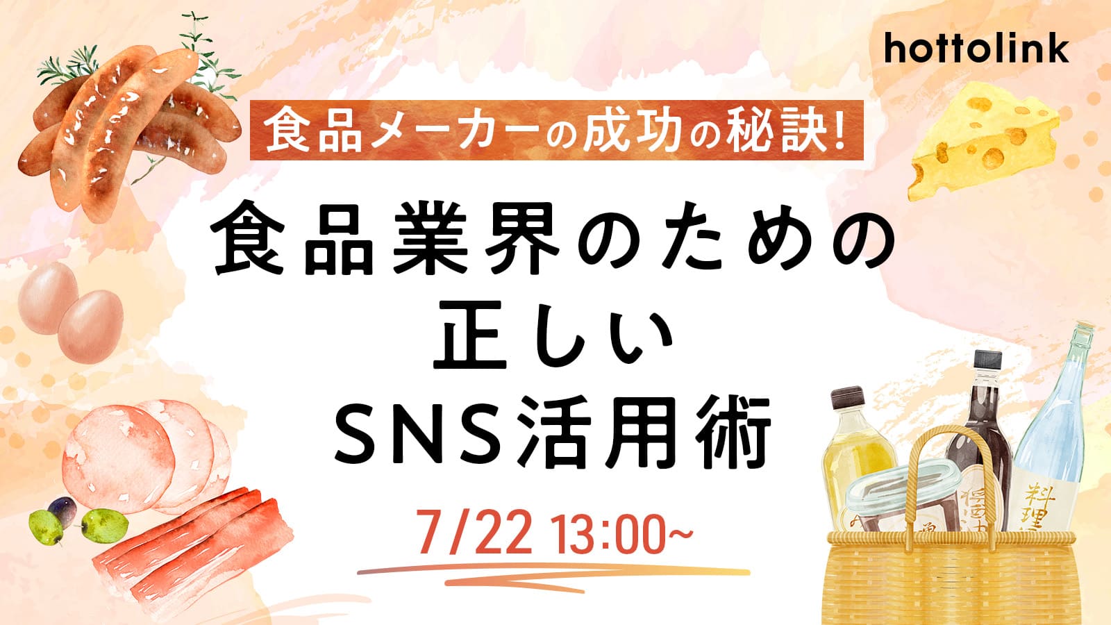 「食品メーカーの成功の秘訣！　食品業界のための正しいSNS活用術」のウェビナーバナー