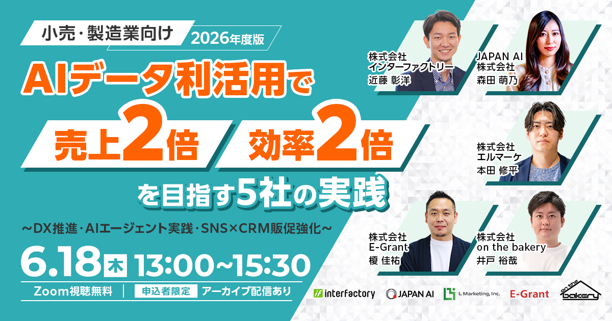 ＼小売・製造業向け／2026年版・AIデータ利活用で「売上2倍・効率2倍」を目指す5社の実践〜DX推進・AIエージェント実践・SNS×CRM販促強化〜