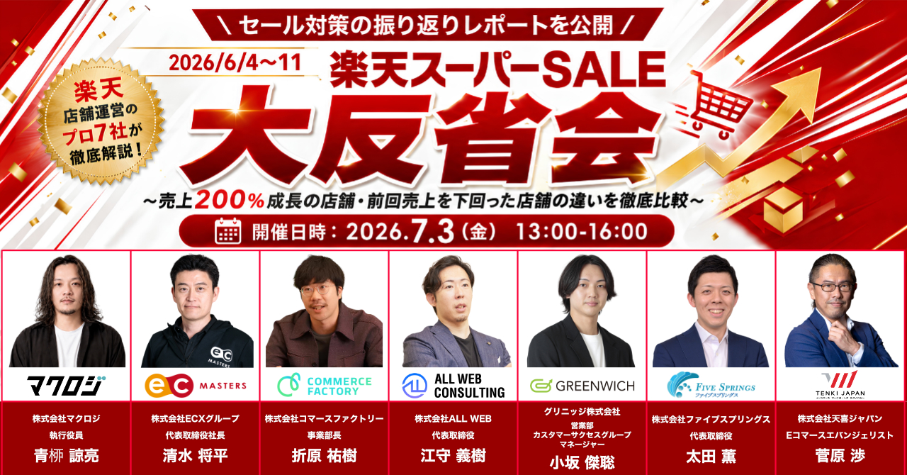 ＼セール対策の振り返りレポートを公開／  2026/6/4～11 楽天スーパーSALE 大反省会 ～売上200％成長の店舗・前回売上を下回った店舗の違いを徹底比較～