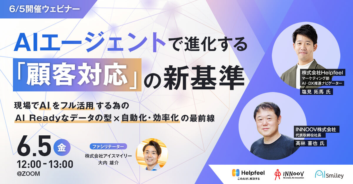AIエージェントで進化する「顧客対応」の新基準 〜現場でAIをフル活用する為のAI Readyなデータの型×自動化・効率化の最前線〜