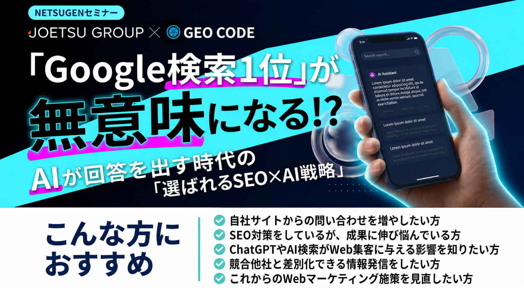 「「Google検索1位」が 無意味になる!?  AIが回答を出す時代の 「選ばれるSEO×AI戦略」」のウェビナーバナー