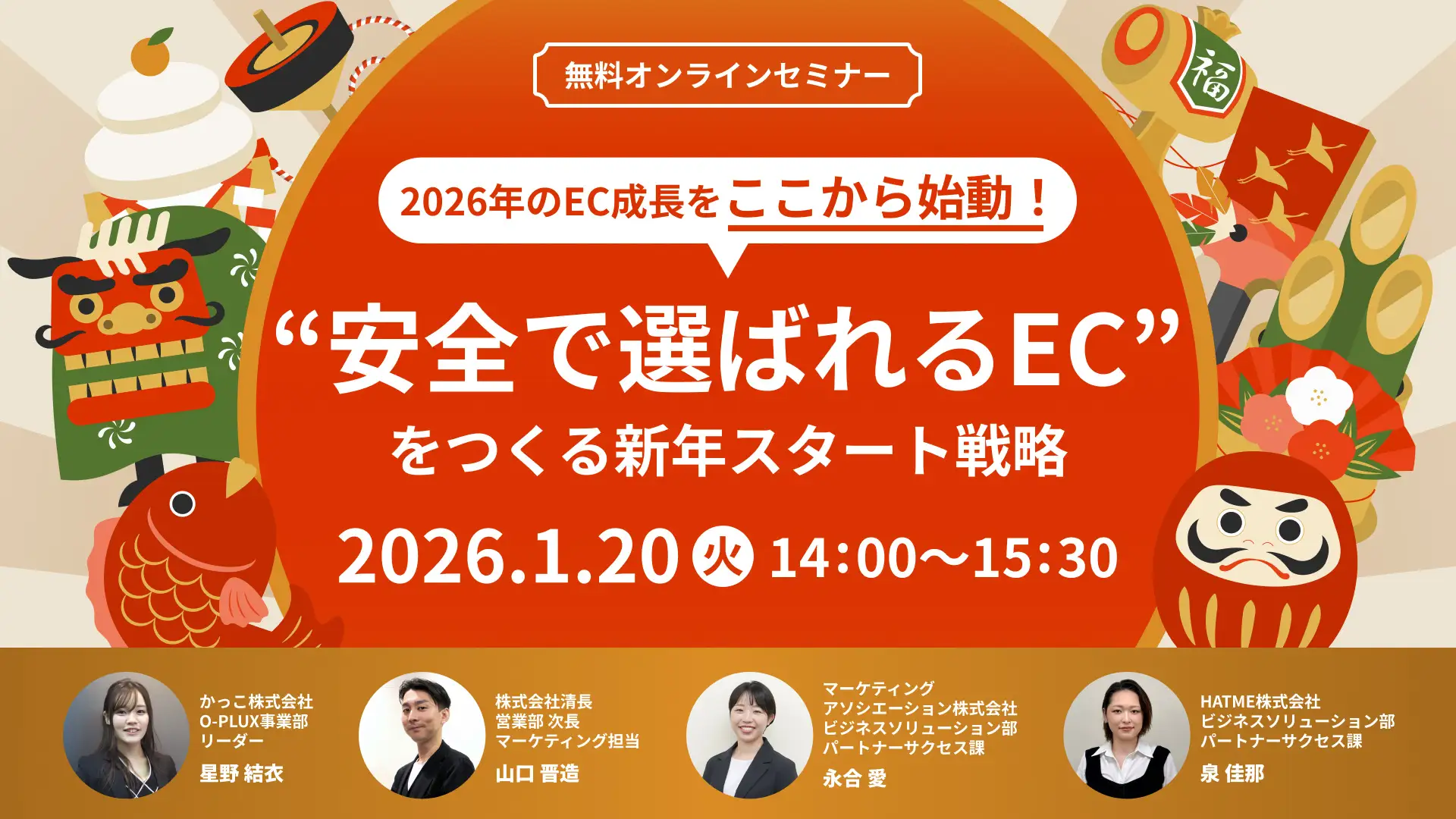 2026年のEC成長をここから始動！“安全で選ばれるEC”をつくる新年スタート戦略～新規サイト立ち上げ × 不正検知 × 顧客対応 × 物流最適化～