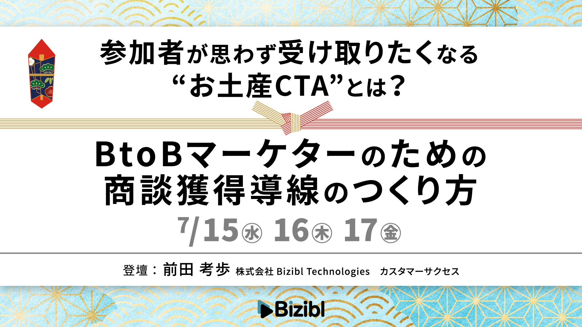 「参加者が思わず受け取りたくなる“お土産CTA”とは？ BtoBマーケターのための商談獲得導線のつくり方」のウェビナーバナー
