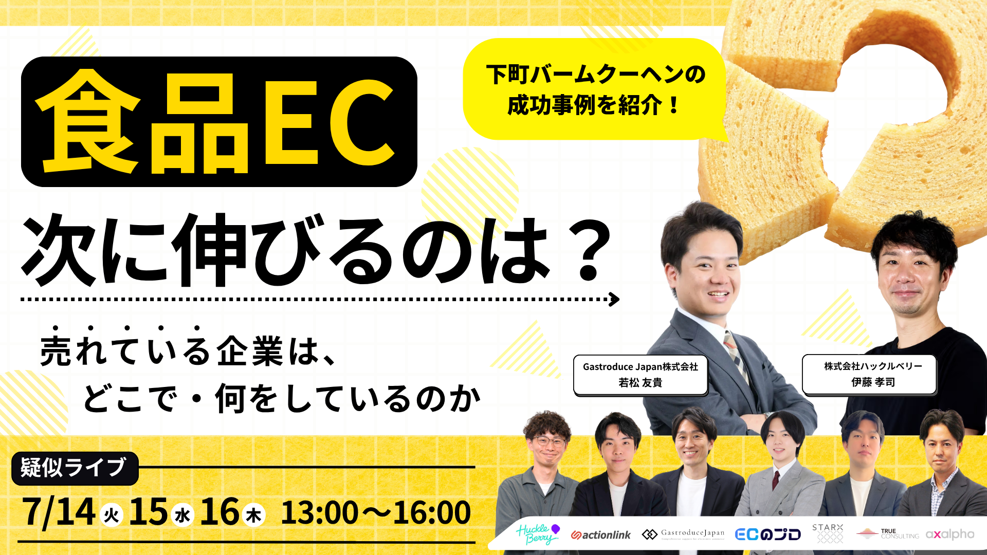 「食品EC、次に伸びるのはどこか？～売れている企業は、どこで・何をしているのか～」のウェビナーバナー