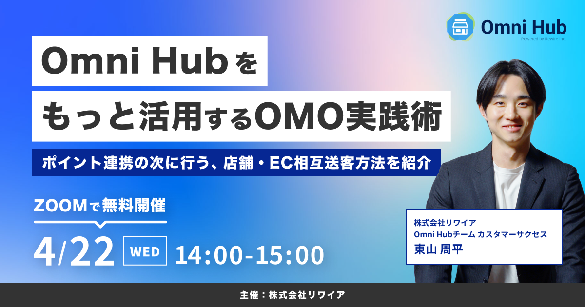 Omni Hubをもっと活用するOMO実践術