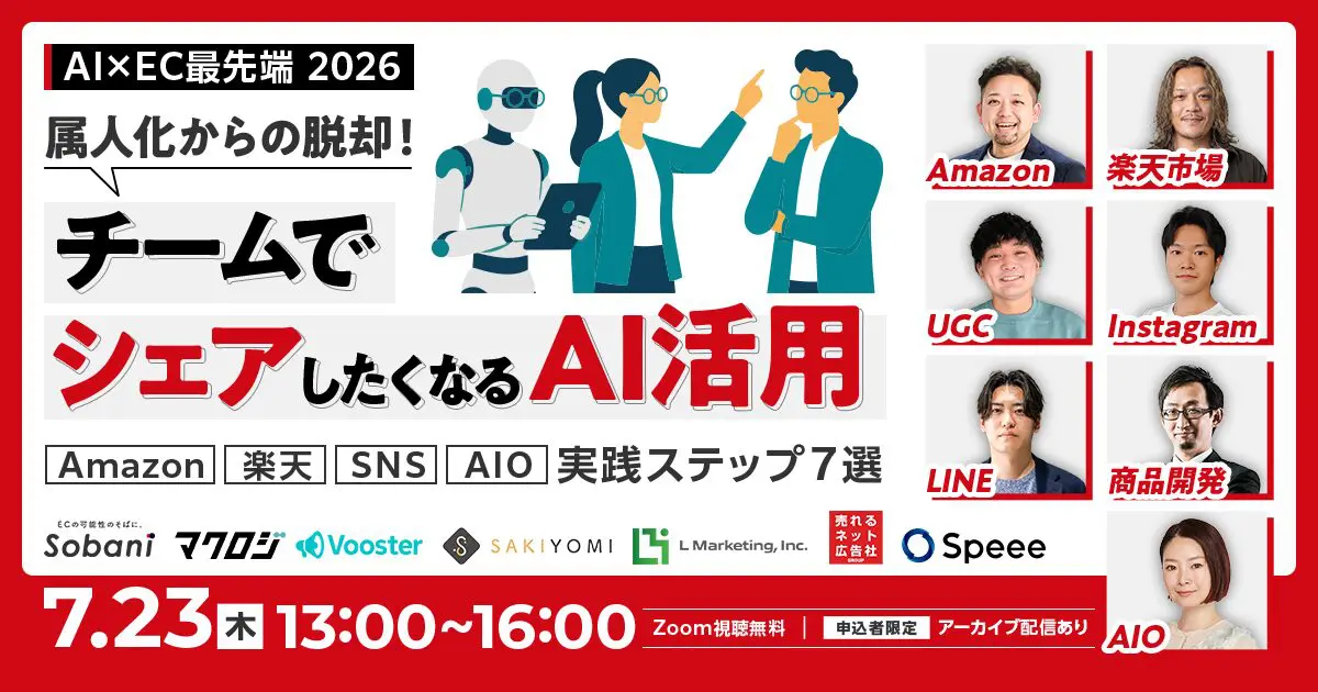 ＼AI×EC最先端 2026／ 属人化から脱却！”チームでシェア”したくなるAI活用術 ～Amazon・楽天・SNS・AIO、実装ステップ7選～