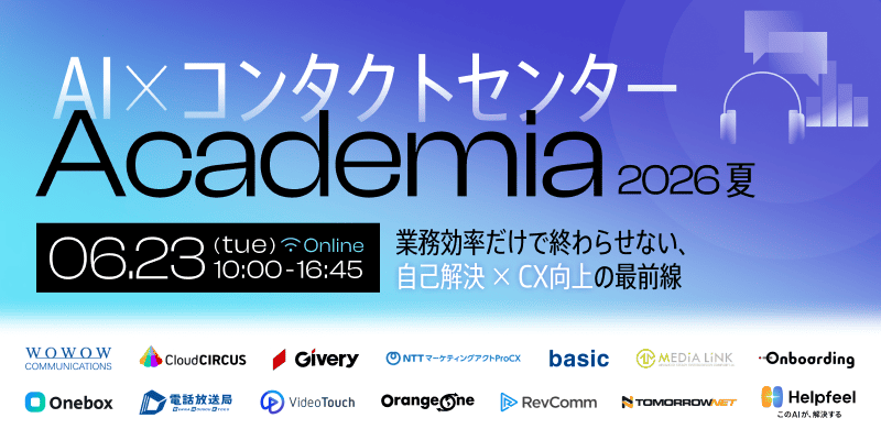 AI×コンタクトセンターAcademia 2026夏 業務効率だけで終わらせない、自己解決 × CX向上の最前線