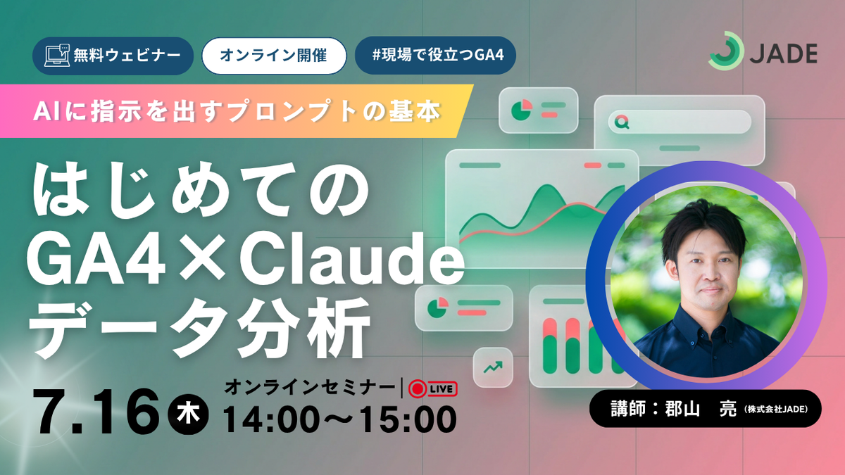「はじめてのGA4×Claudeデータ分析｜AIに指示を出すプロンプトの基本」のウェビナーバナー