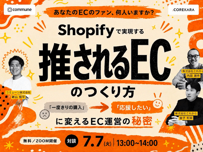 ＼あなたのECのファン、何人いますか？／ Shopifyで実現する推されるECのつくり方 ～一度きりの購入を応援したいに変えるEC運営の秘密～