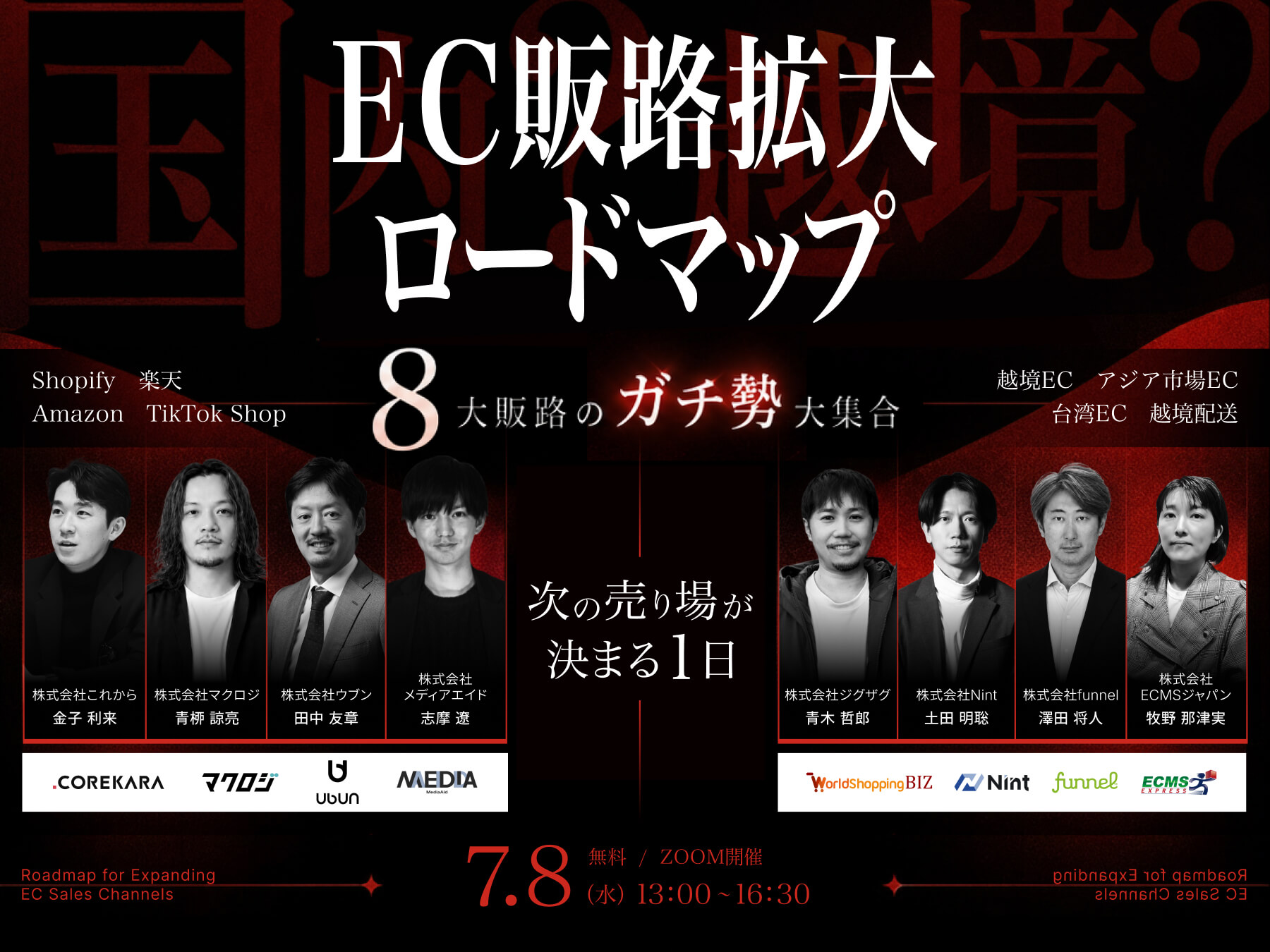 ＼8大販路のガチ勢大集合／ 国内×越境、EC販路拡大のロードマップ ～次の売り場が決まる1日～