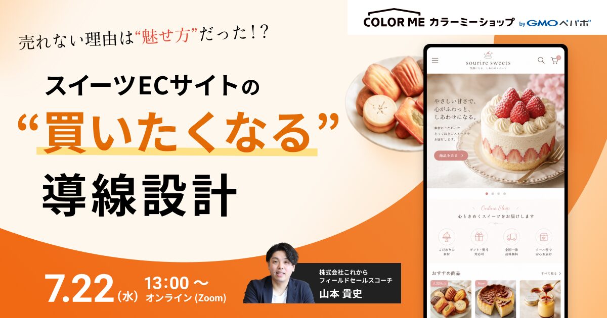 「売れない理由は「魅せ方」だった？ 具体事例を基に語る、スイーツECの「買いたくなる」ECサイトの導線設計セミナー」のウェビナーバナー