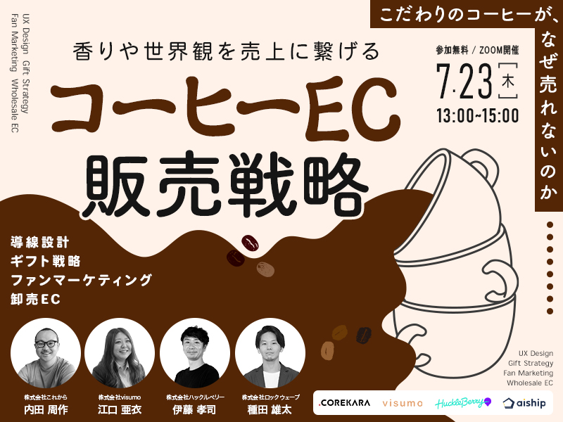 ＼香りや世界観を売上に繋げる／ コーヒーECの販売戦略 ～導線設計・ギフト戦略・ファンマーケティング・卸売EC～
