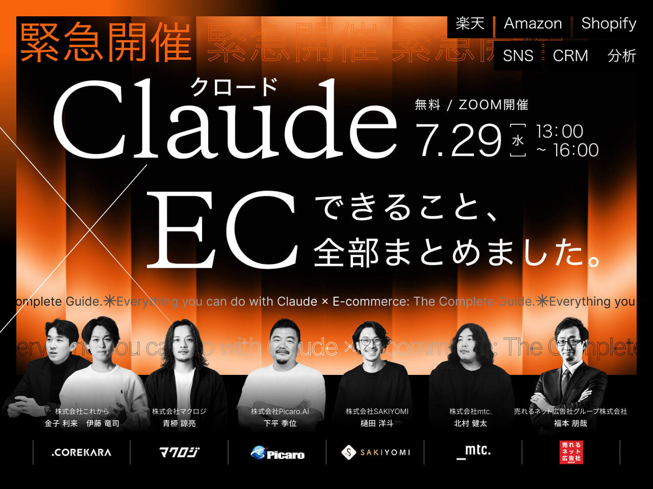 ＼緊急開催／ Claude(クロード)×ECでできること、全部まとめました。 ～楽天、Amazon、Shopify、SNS、CRM、分析～