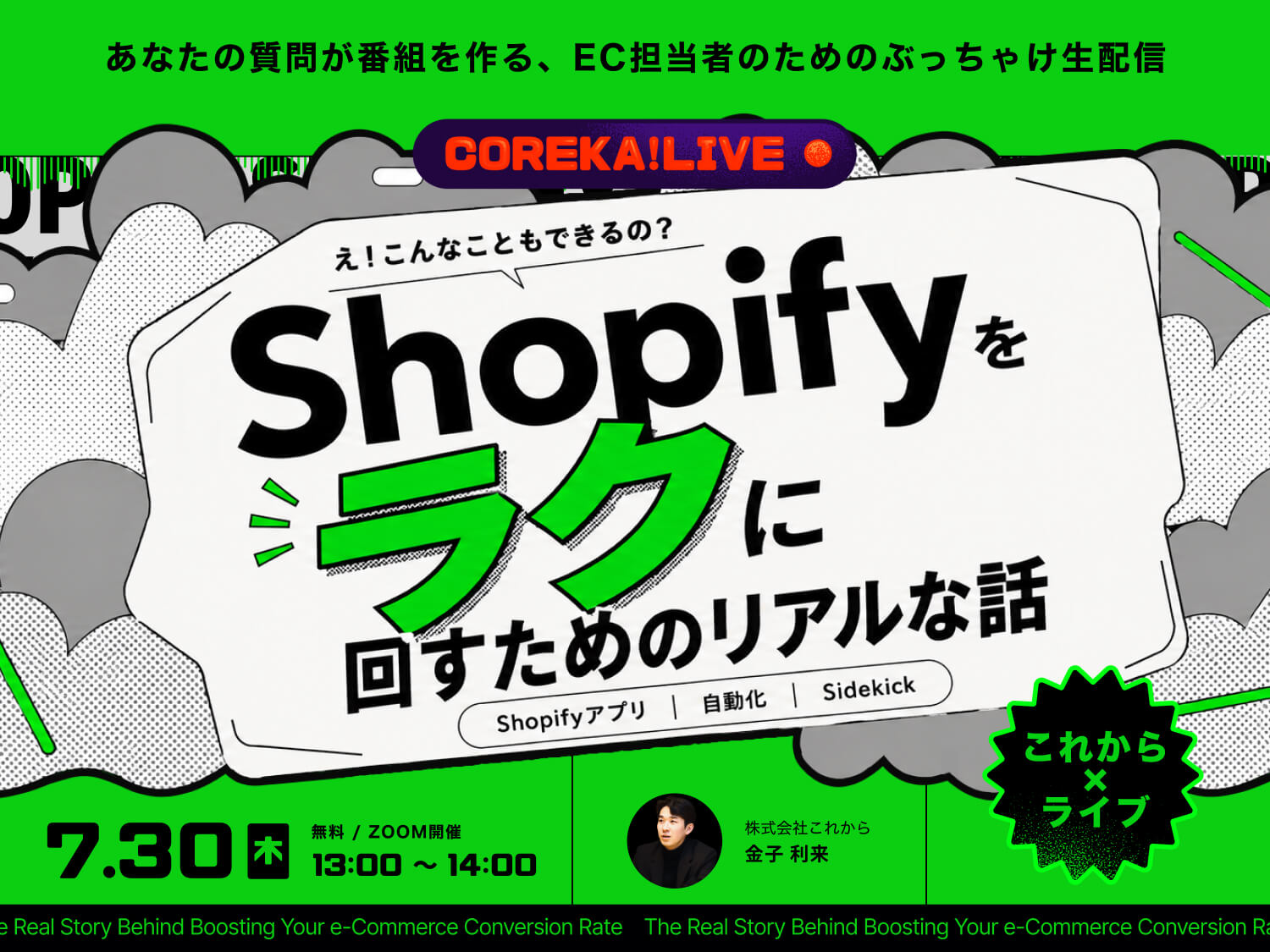 ＼EC担当者のためのぶっちゃけ生配信／ Shopifyをラクに回すためのリアルな話 ～Shopifyアプリ・自動化・Sidekick～