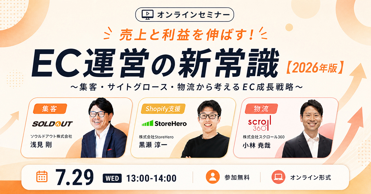 「売上と利益を伸ばすEC運営の新常識【2026年版】 ～集客・サイトグロース・物流から考えるEC成長戦略」のウェビナーバナー