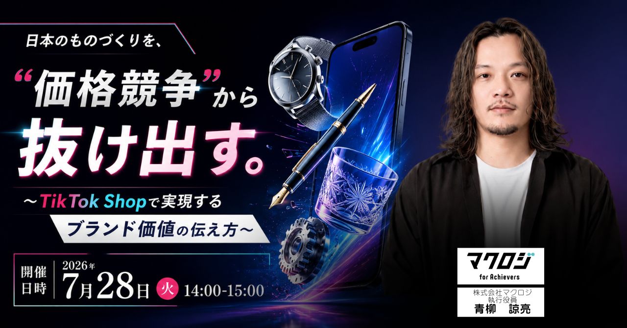 「日本のものづくりを、”価格競争”から抜け出す。 ～TikTok Shopで実現するブランド価値の伝え方～」のウェビナーバナー