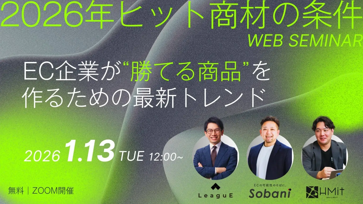 2026年ヒット商材の条件 ─ EC企業が“勝てる商品”を作るための最新トレンド