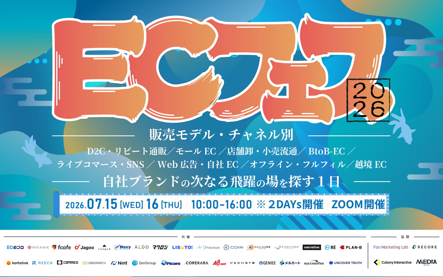 「【超大型企画】ECフェス 2026 ～販売モデル・チャネル別～」のウェビナーバナー