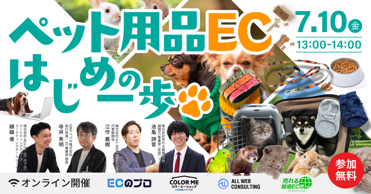 ペット用品EC、はじめの一歩