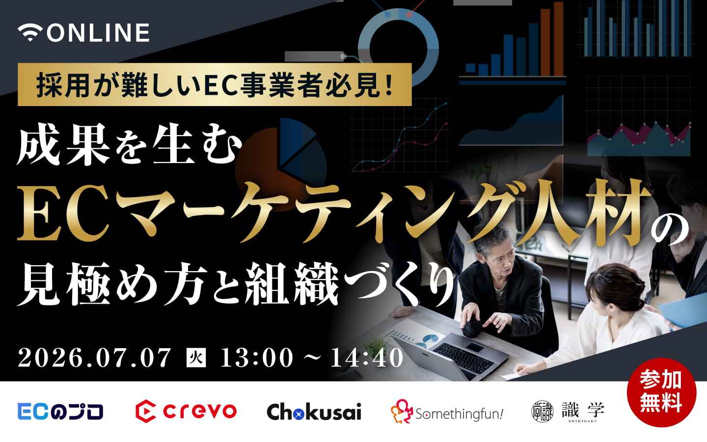 採用が難しいEC事業者必見！成果を生むECマーケティング人材の見極め方と組織づくり