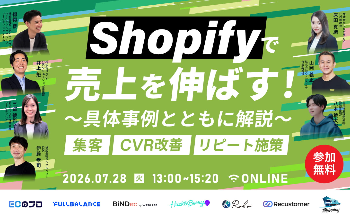 「Shopifyで売上を伸ばす！〜具体事例とともに解説〜｜集客・CVR改善・リピート施策」のウェビナーバナー