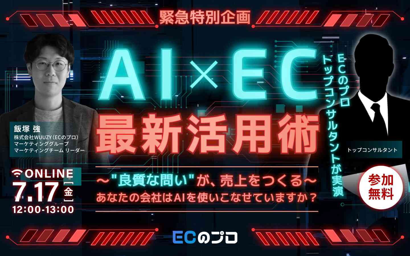 「【緊急特別企画】 EC×AI最新活用術 ECのプロ トップコンサルタントが実演 〜”良質な問い”が、売上をつくる〜 あなたの会社はAIを使いこなせていますか？」のウェビナーバナー