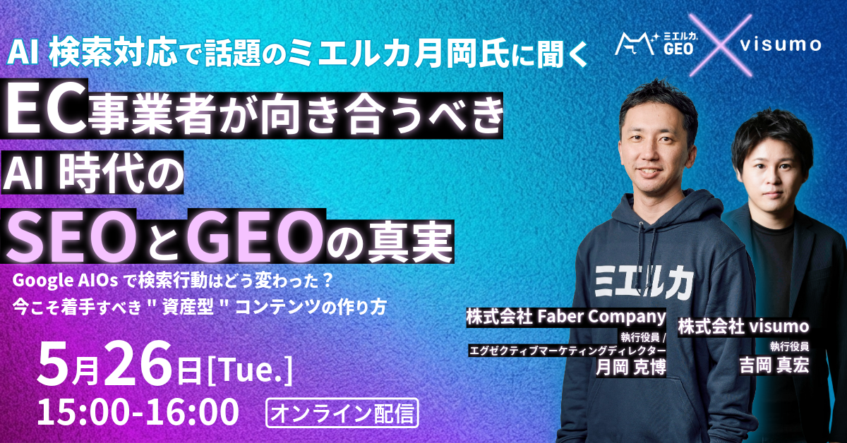 AI検索対応で話題のミエルカ月岡氏に聞く！EC事業者が向き合うべきAI時代のSEOと『GEO』の真実 〜Google AIOsで検索行動はどう変わった？今こそ着手すべき”資産型”コンテンツの作り方〜