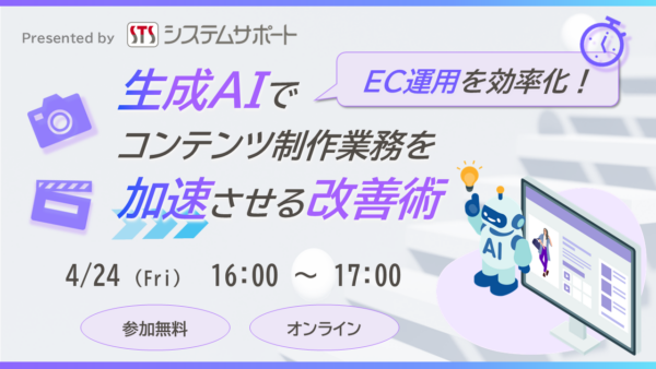 EC運営を効率化！　生成AIでコンテンツ制作業務を加速させる改善術